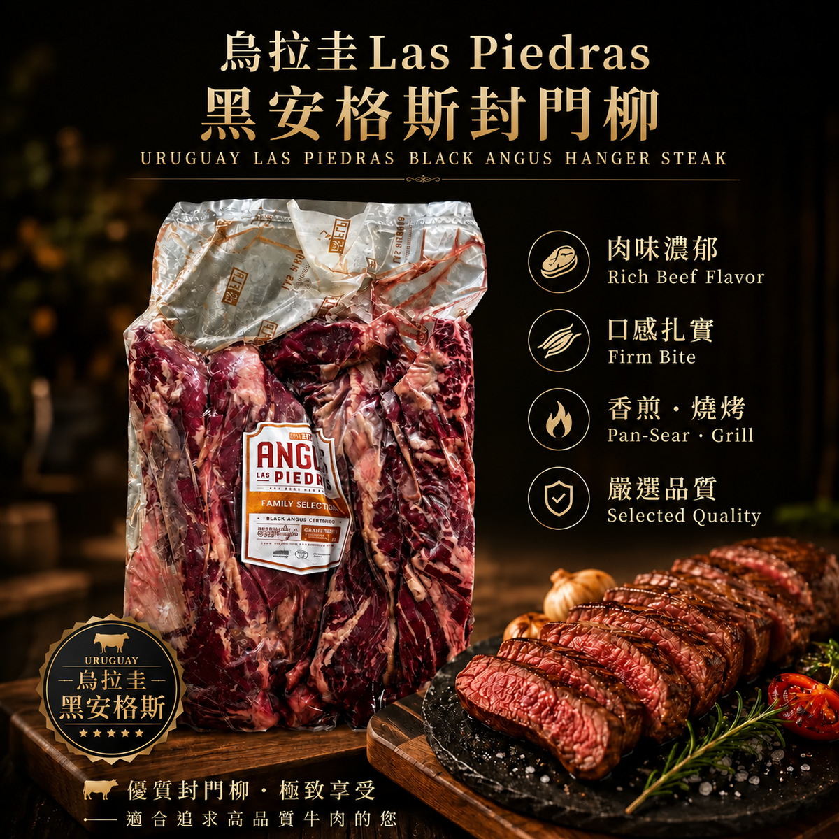 「原條牛肉」烏拉圭🇺🇾 Las Piedras黑安格斯封門柳｜Family Selection｜平均120天穀飼｜Hanger Steak｜⚠️冷凍發貨