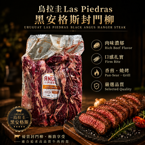 「原條牛肉」烏拉圭🇺🇾 Las Piedras黑安格斯封門柳｜Family Selection｜平均120天穀飼｜Hanger Steak｜⚠️冷凍發貨