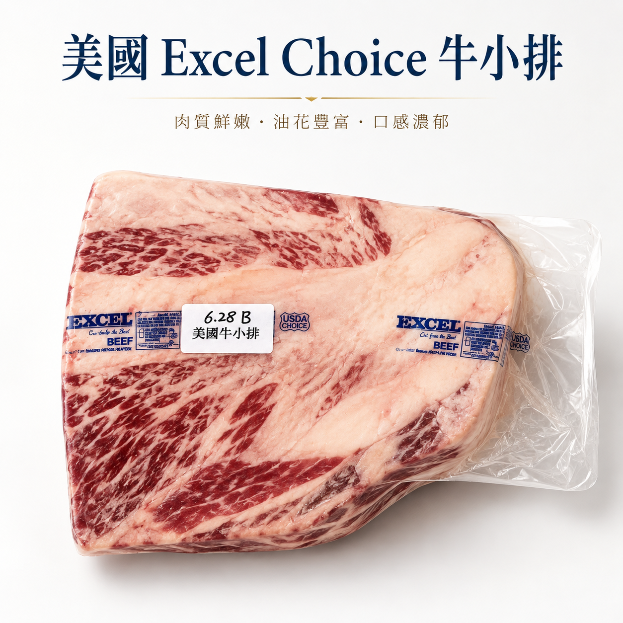 「原條牛肉」美國 Excel Choice 牛小排｜USDA Choice 等級｜油花豐富｜燒肉・火鍋・牛扒適用