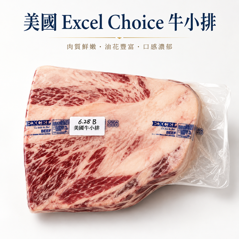 「原條牛肉」美國 Excel Choice 牛小排｜USDA Choice 等級｜油花豐富｜燒肉・火鍋・牛扒適用