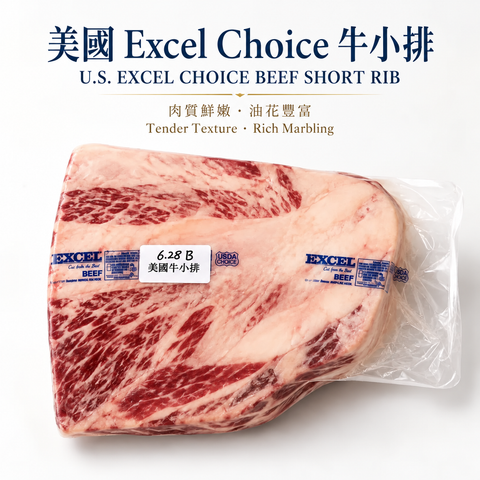 「原條牛肉」美國 Excel Choice 牛小排｜USDA Choice 等級｜油花豐富｜燒肉・火鍋・牛扒適用｜⚠️冷凍發貨