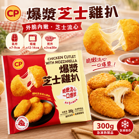 CP 爆漿芝士雞扒 300g｜Mozzarella 芝士流心雞扒｜氣炸鍋急凍小食