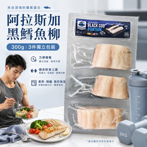 美國阿拉斯加黑鱈魚柳 300g｜3件獨立包裝｜急凍 Black Cod Portion｜健身備餐・家庭料理