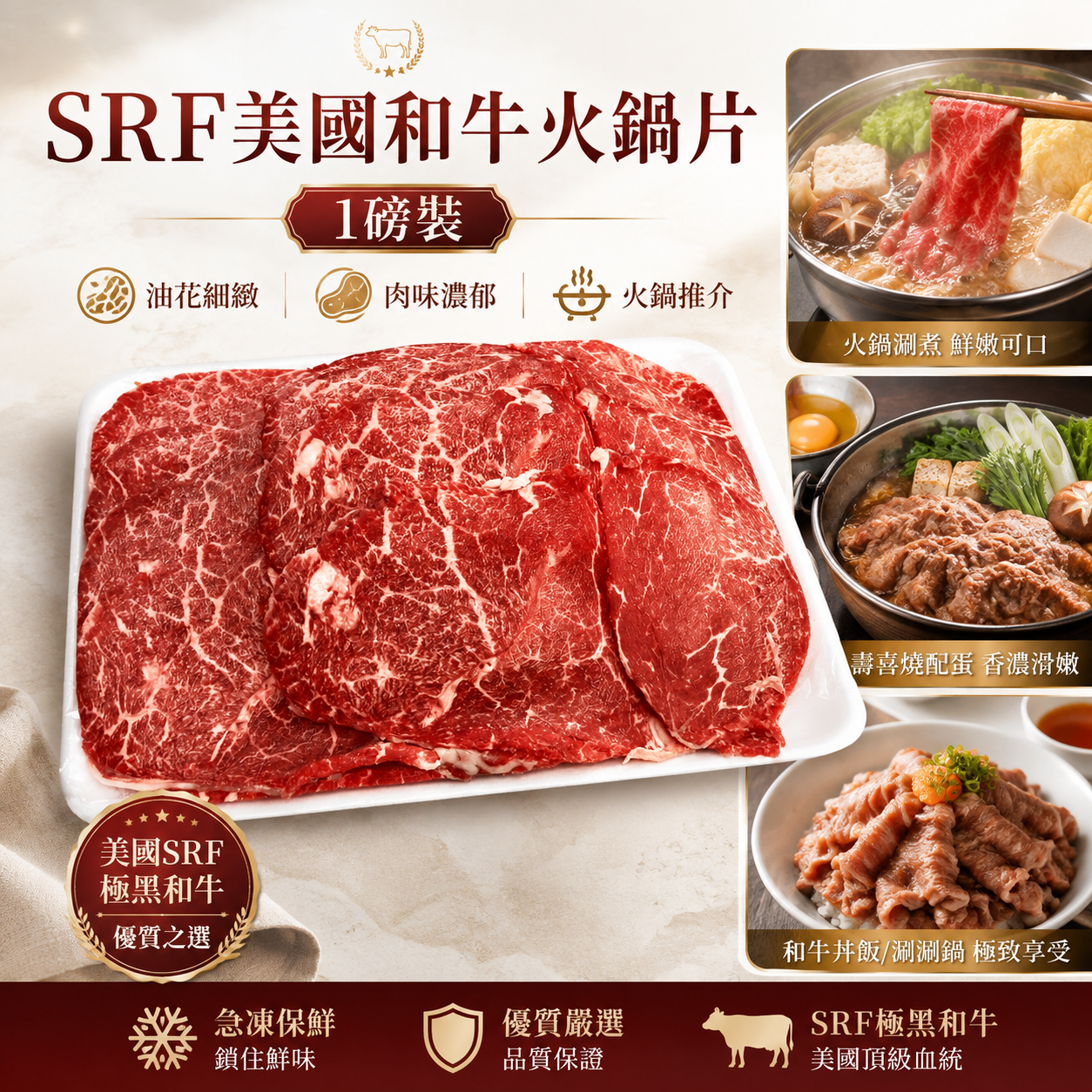 SRF 美國和牛火鍋片 1磅裝｜油花細緻｜火鍋・壽喜燒・涮涮鍋之選