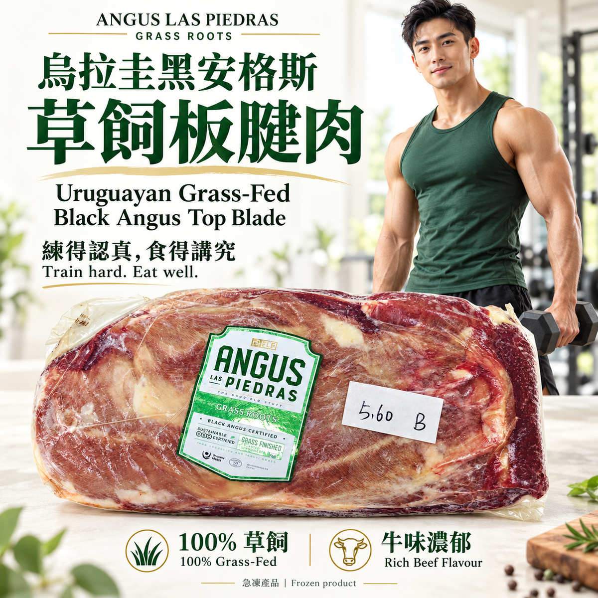 烏拉圭黑安格斯 ANGUS LAS PIEDRAS 草飼板腱肉