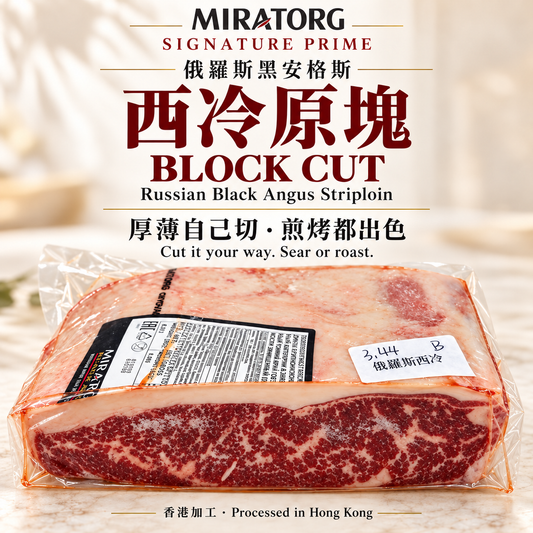 俄羅斯 Miratorg Signature Prime 黑安格斯西冷原塊｜Block Cut・厚薄自選 -