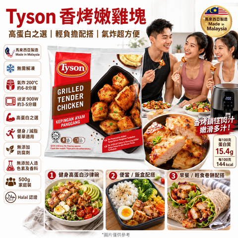 「增肌」Tyson Grilled Tender Chicken 燒烤嫩雞塊 500g 高蛋白方便之選｜無需解凍｜氣炸 / 微波即食｜馬來西亞製造