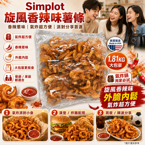 Simplot 旋風香辣味薯條 1.81KG 美國製造｜香辣惹味｜氣炸超方便｜外脆內鬆