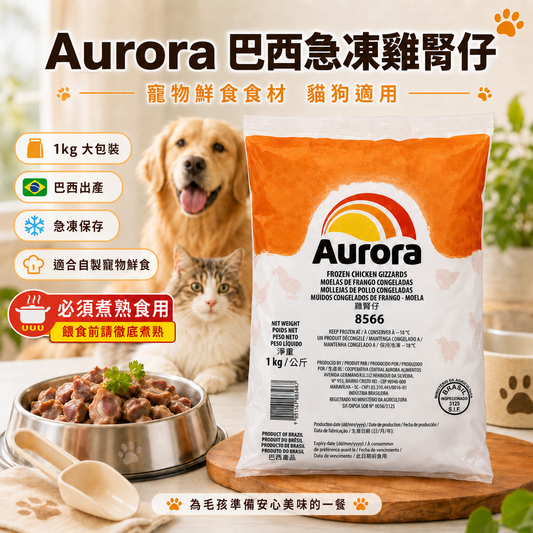 Aurora 巴西急凍雞腎仔 1kg｜雞胗／雞胃｜寵物鮮食食材｜貓狗適用｜必須徹底煮熟