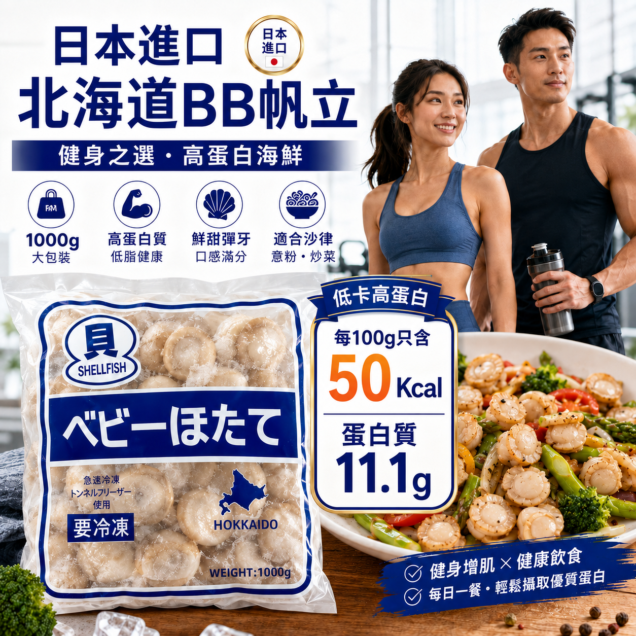 日本北海道急凍BB帆立 1kg｜熟製Baby Hotate／原隻小帆立貝｜每100g 50Kcal・蛋白質11.1g｜解凍即食｜沙律／意粉／炒菜
