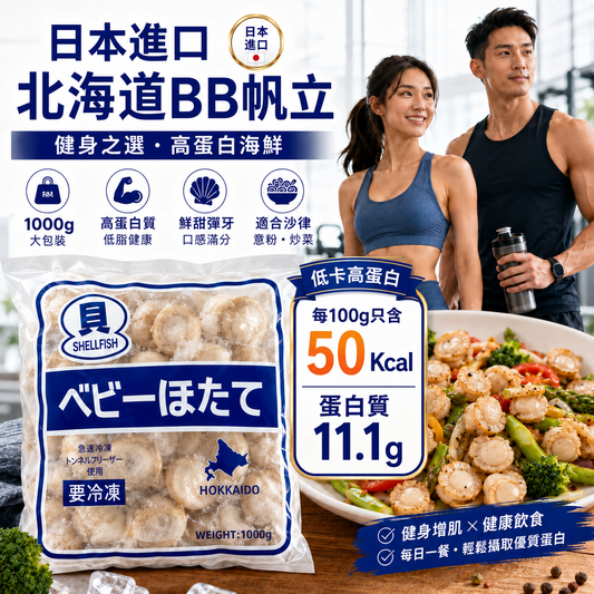 日本北海道急凍BB帆立 1kg｜熟製Baby Hotate／原隻小帆立貝｜每100g 50Kcal・蛋白質11.1g｜解凍即食｜沙律／意粉／炒菜