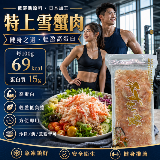 【特價】日本加工特上急凍熟雪蟹肉 100g｜Tsukiji Kanisho 俄羅斯雪蟹｜原隻蟹肉拆絲｜每100g 69Kcal・蛋白質15g｜解凍即用｜沙律／蟹粥／壽司／意粉