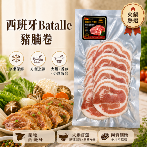 西班牙 Batallé 豬腩卷｜杜洛克｜薄切急凍豬腩片250g｜肥瘦相間・肉香濃郁｜火鍋／壽喜燒／香煎／小炒