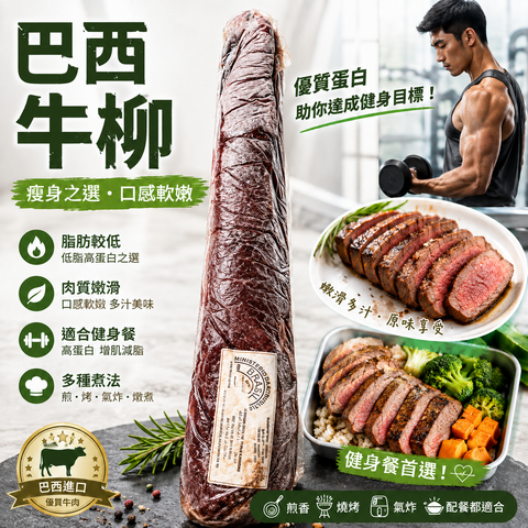 「原條牛肉」巴西🇧🇷牛柳原條｜瘦肉之選・口感嫩滑｜健身Meal Prep・牛扒・燒烤適用