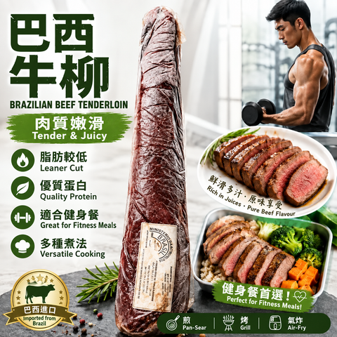 「原條牛肉」巴西🇧🇷牛柳｜瘦肉之選・口感嫩滑｜健身Meal Prep・牛扒・燒烤適用｜⚠️冷凍發貨