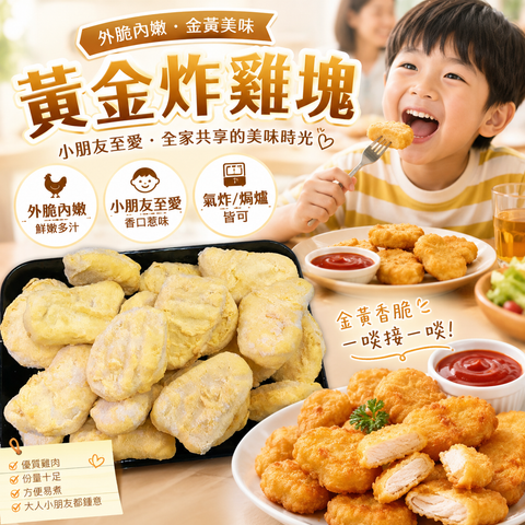 黃金原味炸雞塊 450g 分裝｜外脆內嫩｜氣炸鍋小食｜家庭必備急凍炸雞