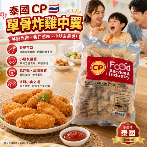 泰國 CP 單骨炸雞中翼 1kg｜Half-Cut Middle Wing｜香脆裹粉・微辣風味｜氣炸鍋／油炸／焗爐皆宜