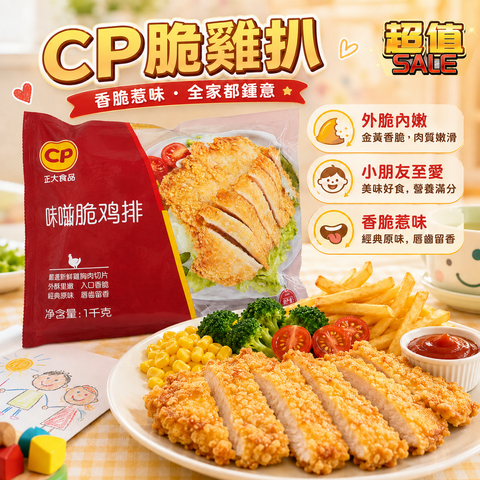 CP 脆雞扒 1kg 業務裝｜香脆雞排｜外脆內嫩｜茶餐廳・小食店・家庭氣炸必備