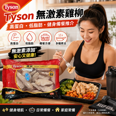Tyson 泰森雞柳 1kg｜急凍雞柳 Chicken Tenderloins｜高蛋白健身備餐｜低脂雞肉之選