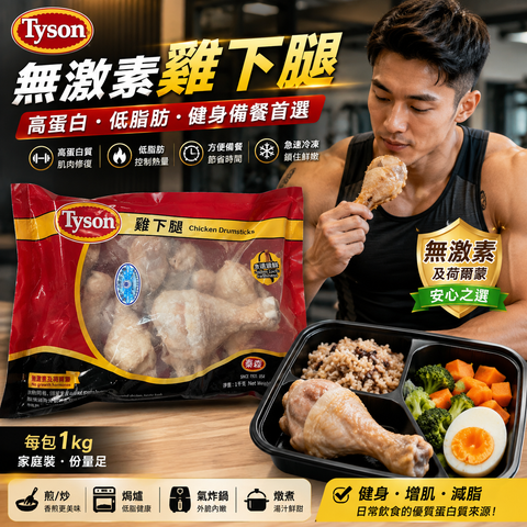 Tyson 泰森雞下腿 1kg｜Chicken Drumsticks｜無生長荷爾蒙｜急凍雞槌｜健身備餐・家庭料理