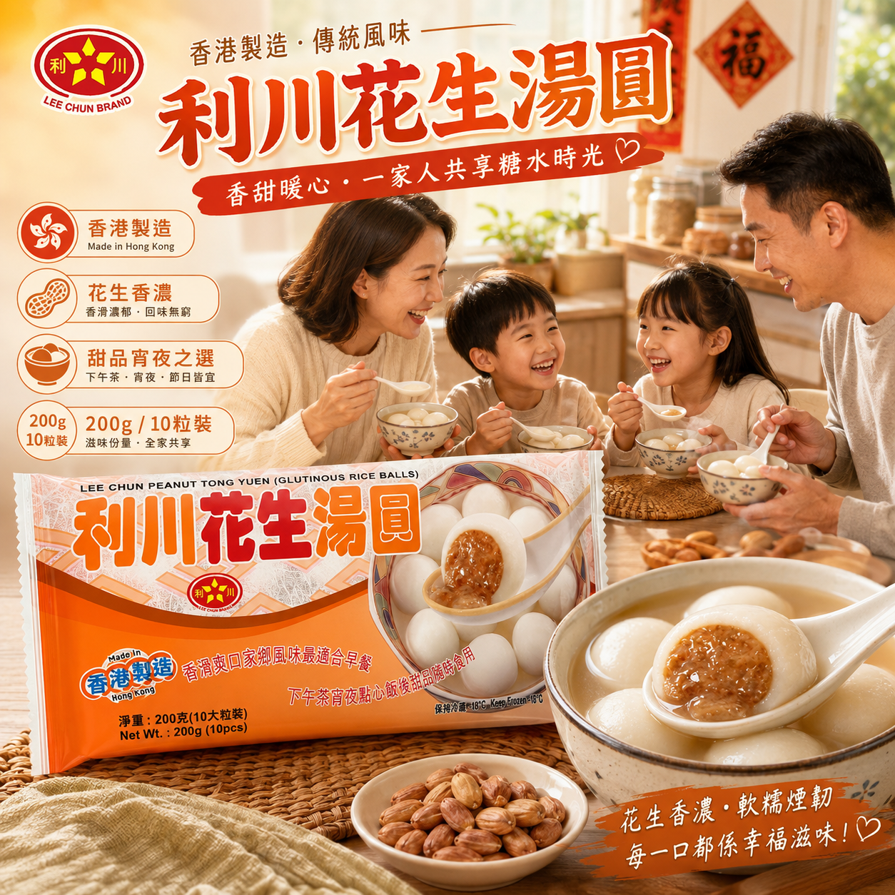 香港🇭🇰利川花生湯圓 200g（10粒裝）｜香港製造｜無添加劑｜香濃花生餡｜煙韌糯米皮｜港式糖水甜品