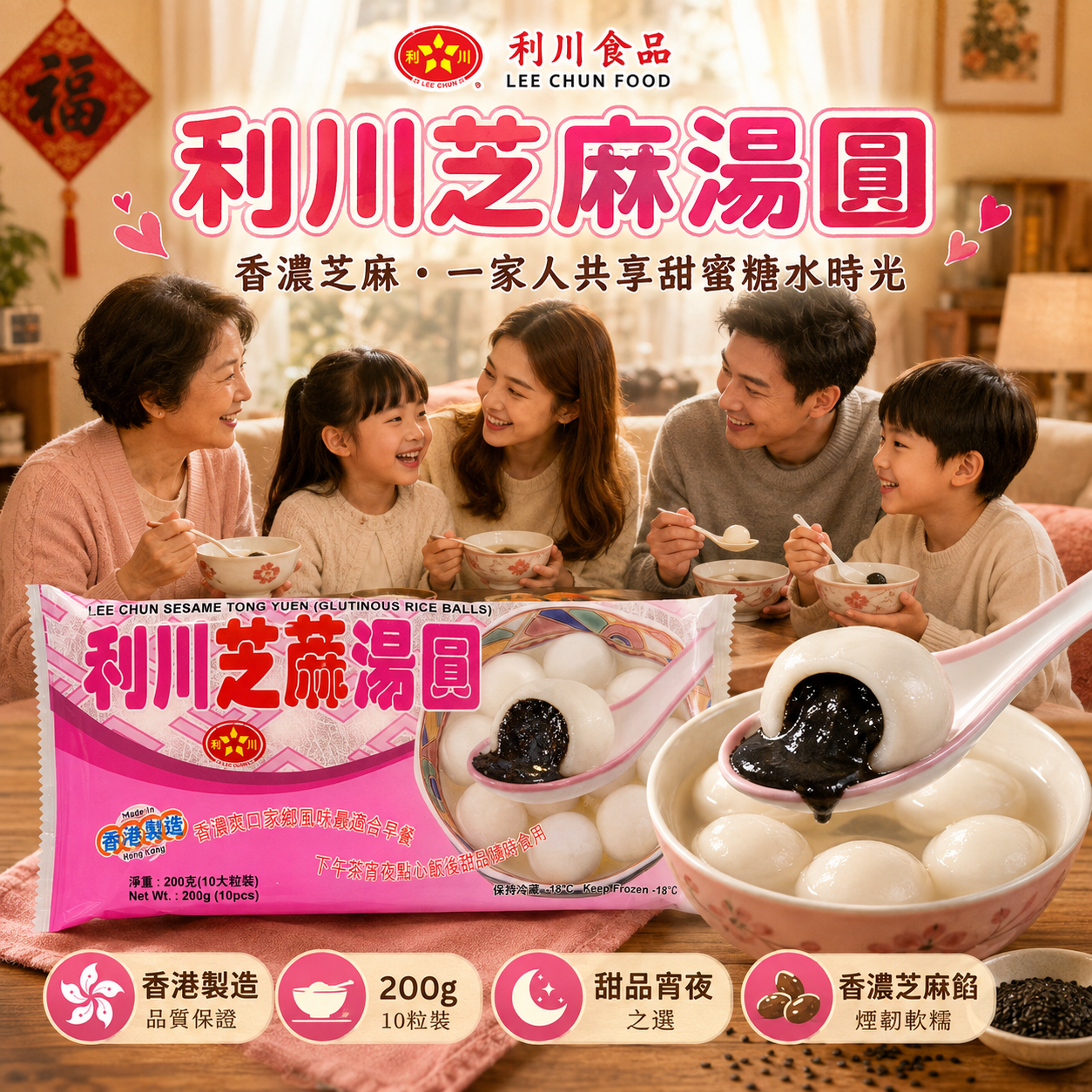 香港🇭🇰利川芝麻湯圓 200g（10粒裝）｜香港製造｜無添加劑｜香濃黑芝麻餡｜煙韌糯米皮｜港式糖水甜品