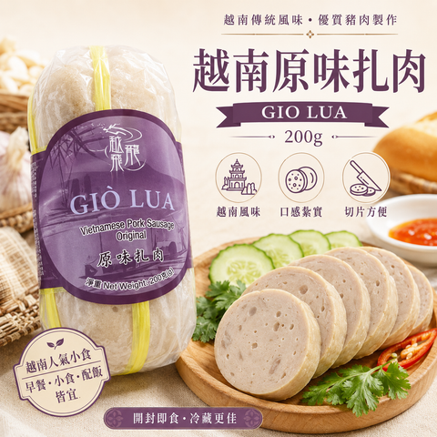 越南🇻🇳原味扎肉 Giò Lụa 200g｜Vietnamese Pork Sausage｜越式豬肉扎肉｜越南粉・法包・小食配搭