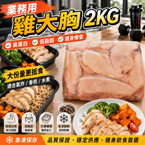 業務用雞大胸 2KG｜急凍去皮雞胸肉｜板凍雞胸磚｜高蛋白低脂｜健身 Meal Prep・餐廳大包裝