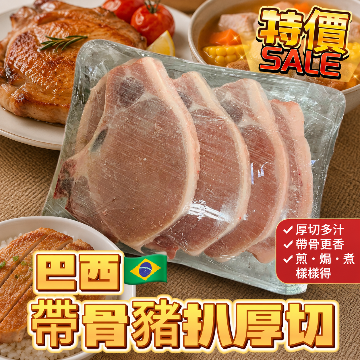 巴西🇧🇷帶骨豬扒厚切｜厚切多汁｜煎・焗・氣炸・燒烤皆宜｜家庭常備急凍豬扒