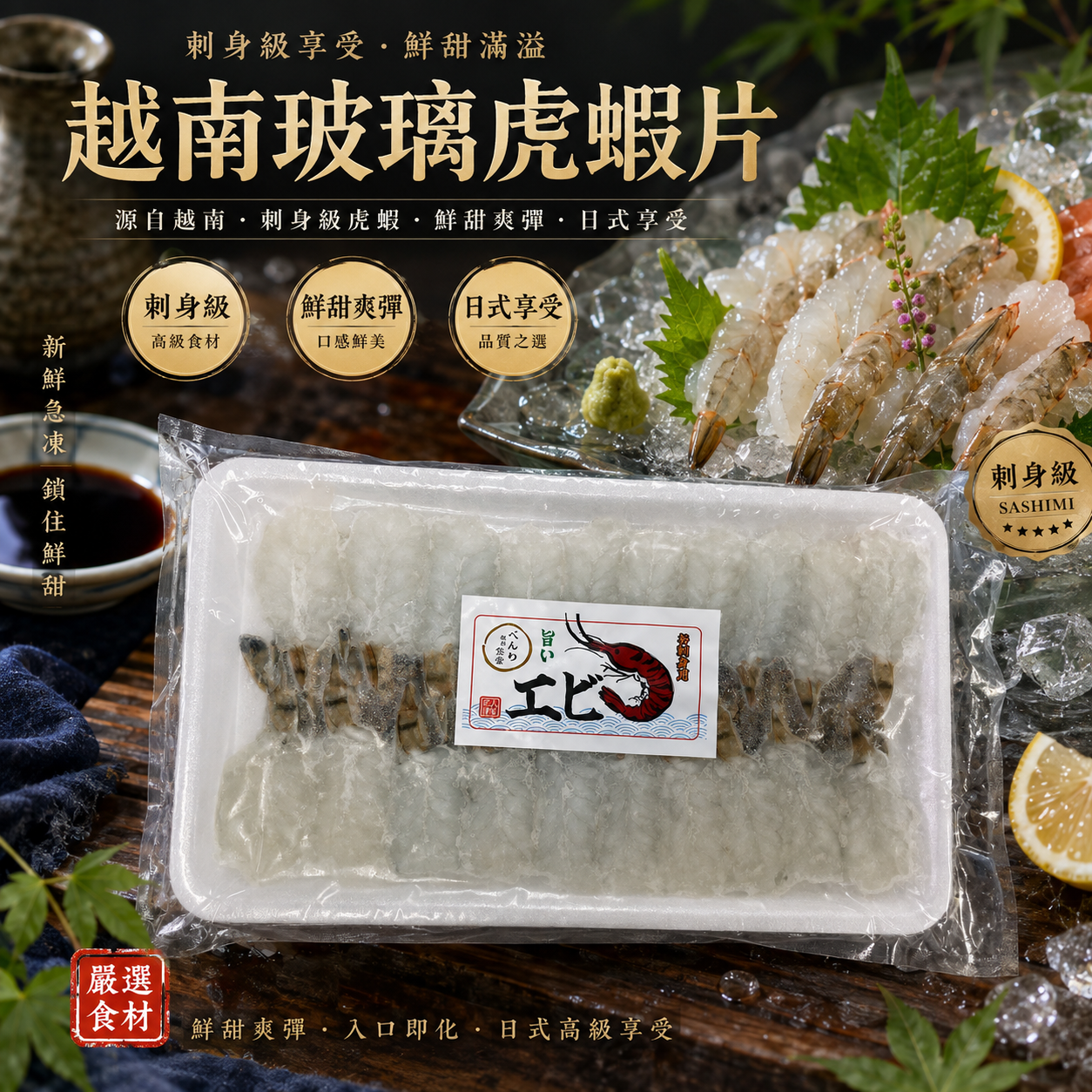 越南🇻🇳玻璃虎蝦片｜刺身級虎蝦｜晶瑩鮮甜爽彈｜蝦刺身・壽司・海鮮丼之選