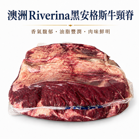 「原條牛肉」澳洲🇦🇺 Riverina黑安格斯牛頸脊｜JBS大廠品牌｜約120–150天穀飼｜MB2+油花｜⚠️冷凍發貨