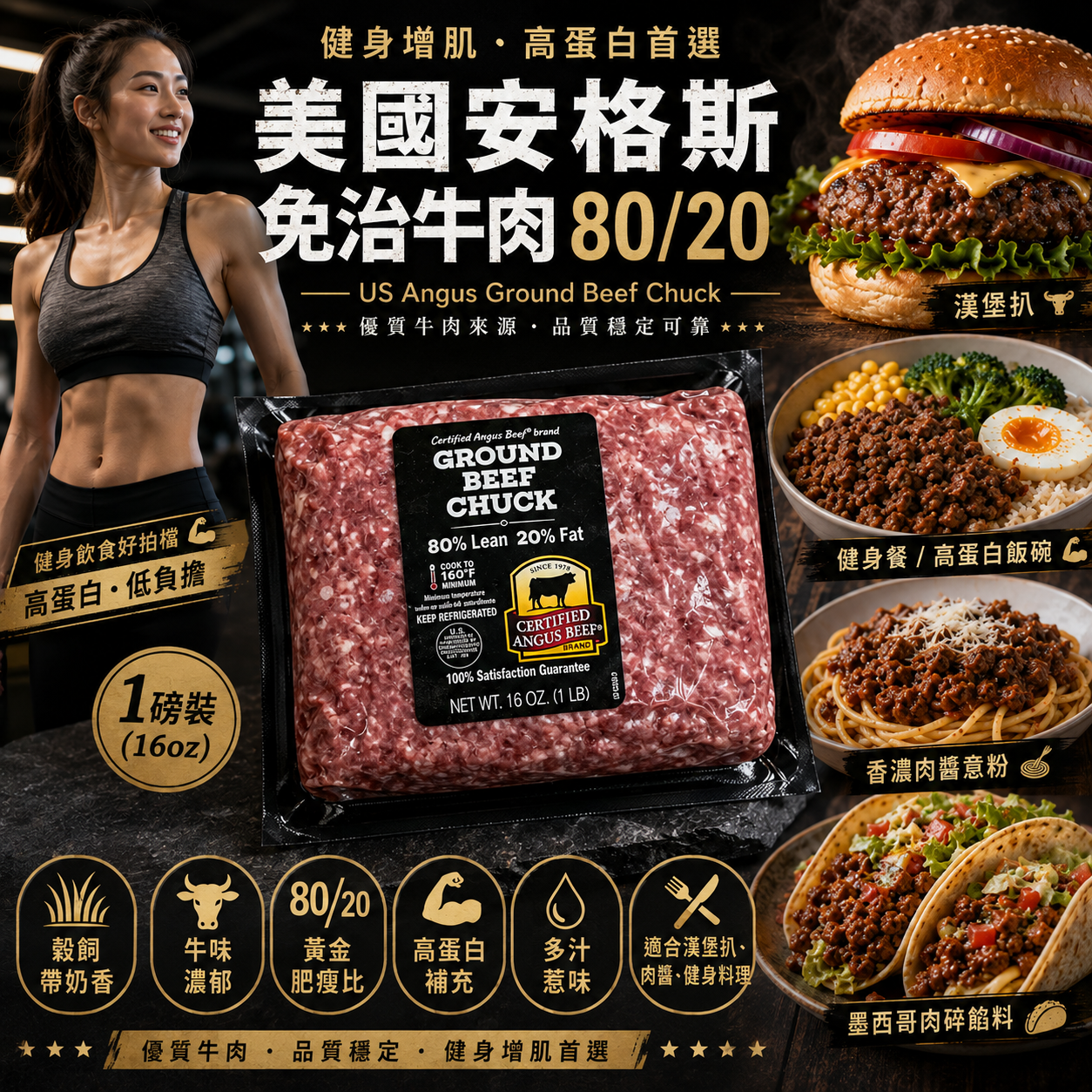 美國🇺🇸 Certified Angus Beef® 安格斯免治牛肉 80/20｜Ground Beef Chuck｜1磅裝｜穀飼脂香帶奶香｜漢堡・肉醬・健身餐