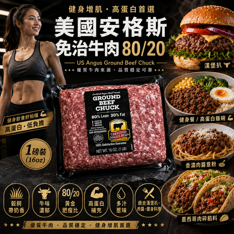 美國🇺🇸 Certified Angus Beef® 安格斯免治牛肉 80/20｜Ground Beef Chuck｜1磅裝｜穀飼脂香帶奶香｜漢堡・肉醬・健身餐