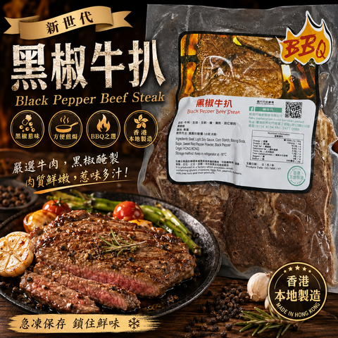 「香港🇭🇰製造」新世代黑椒牛扒｜預先醃製黑椒風味｜香煎・氣炸・BBQ｜急凍方便餸