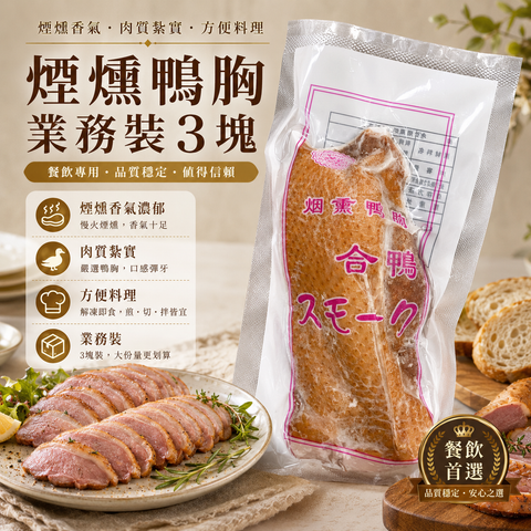日式風味煙燻鴨胸業務裝3塊｜Smoked Duck Breast｜煙燻香氣濃郁・肉質紮實｜餐廳・沙律・意粉・三文治之選