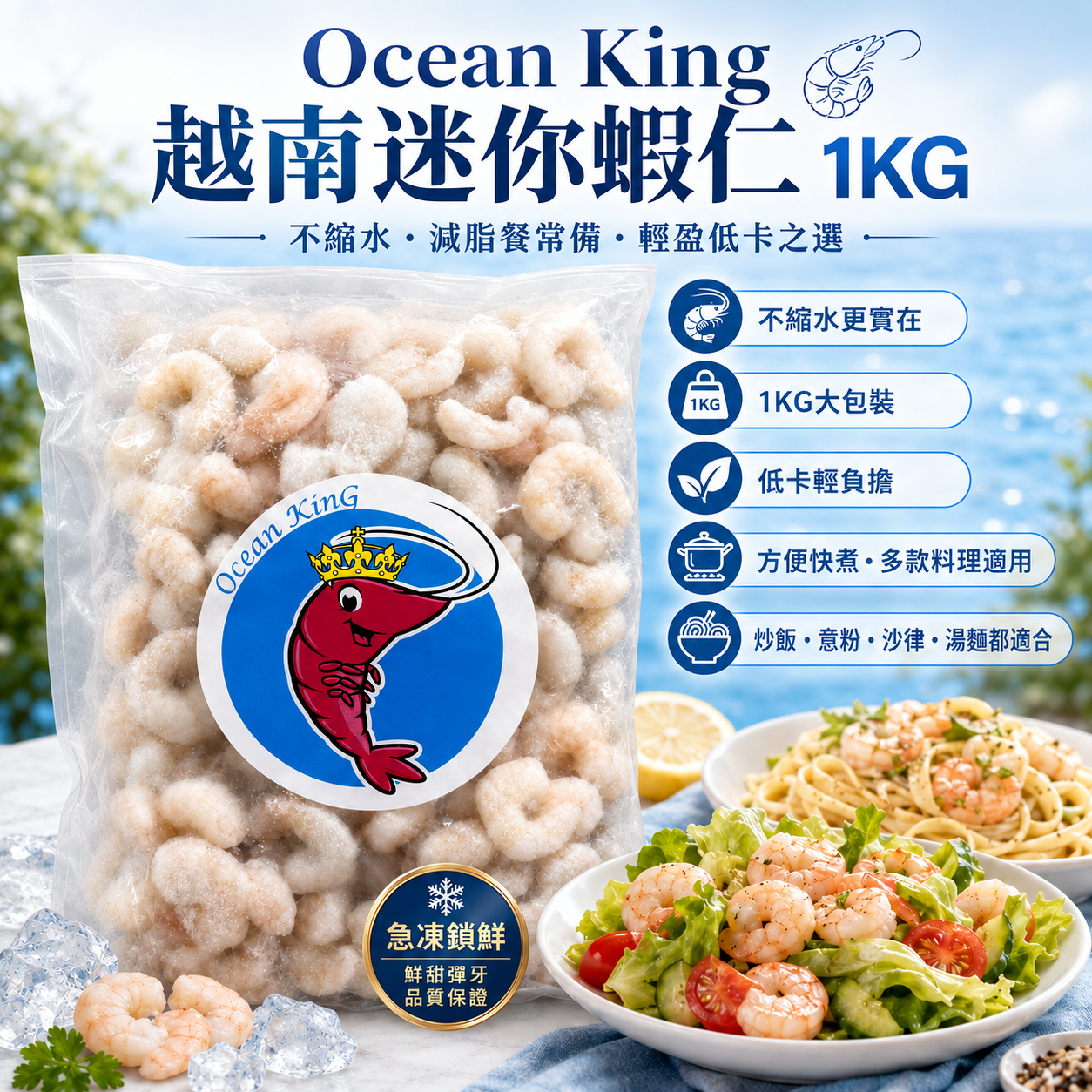 Ocean King 越南🇻🇳迷你蝦仁 1KG｜主打不縮水｜爽彈鮮甜｜健身減脂餐・炒飯・意粉・沙律之選