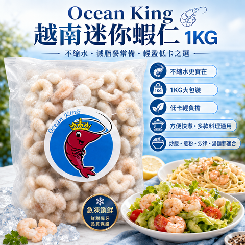 Ocean King 越南🇻🇳迷你蝦仁 1KG｜主打不縮水｜爽彈鮮甜｜健身減脂餐・炒飯・意粉・沙律之選
