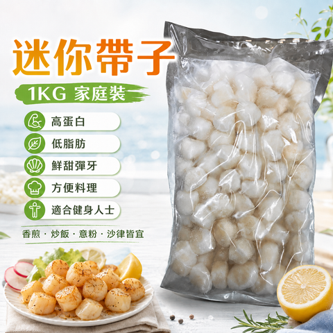 迷你帶子 1KG家庭裝｜急凍迷你扇貝肉｜鮮甜彈牙｜香煎・炒飯・意粉・沙律百搭海鮮