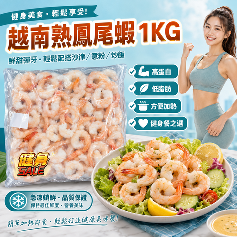 越南🇻🇳熟鳳尾蝦仁 1KG｜急凍熟蝦仁｜去殼留尾｜沙律・意粉・炒飯・健身餐｜方便加熱
