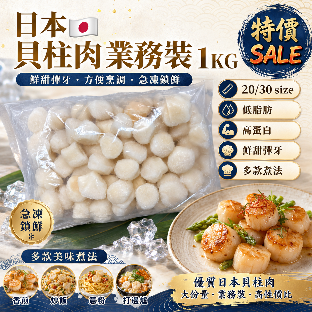 日本🇯🇵貝柱肉業務裝 1KG｜20/30 Size｜急凍帶子肉｜鮮甜彈牙｜香煎・炒飯・意粉・火鍋之選