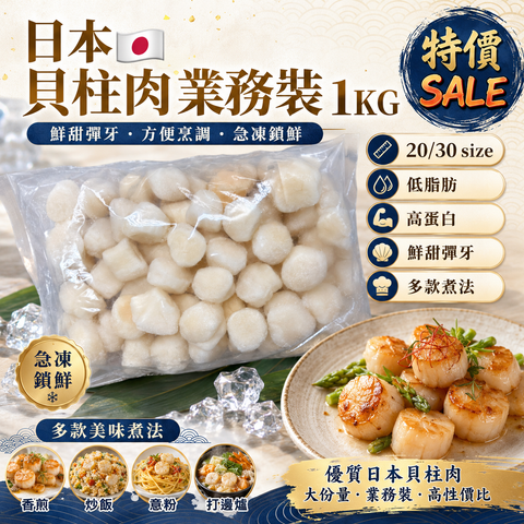 日本🇯🇵貝柱肉業務裝 1KG｜20/30 Size｜急凍帶子肉｜鮮甜彈牙｜香煎・炒飯・意粉・火鍋之選