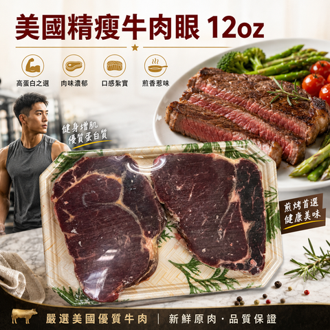 美國🇺🇸精瘦牛肉眼 12oz｜厚切牛扒｜肉味濃郁・扎實有咬口｜健身餐・香煎・氣炸之選