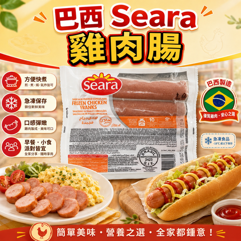 巴西🇧🇷 Seara 雞肉腸 340g｜10條裝｜Frozen Chicken Franks｜清真 Halal｜早餐・熱狗・BBQ之選