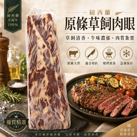 「原條牛肉」紐西蘭🇳🇿草飼肉眼｜合適煎牛扒｜預設發原條⚠️需要加工必須whatsapp客服｜⚠️直接落單（$120/磅）