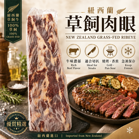「原條牛肉」紐西蘭🇳🇿草飼肉眼｜合適煎牛扒｜⚠️冷凍發貨