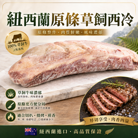 「原條牛肉」紐西蘭🇳🇿草飼西冷｜合適煎牛扒｜Whole Sirloin｜牛味濃郁｜預設發原條⚠️需要加工必須whatsapp客服｜⚠️直接下單（$98/磅）