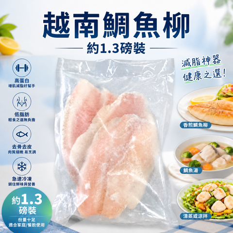 越南🇻🇳鯛魚柳｜約1.3磅｜急凍魚柳｜香煎・氣炸・蒸煮・煮湯｜低卡路里高蛋白