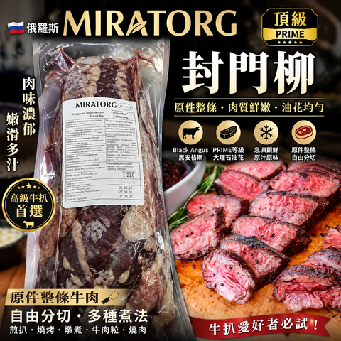 「原條牛肉」俄羅斯🇷🇺MIRATORG 頂級封門柳｜Hanging Tender Boneless｜牛味濃郁・肉感細嫩｜香煎・燒烤之選
