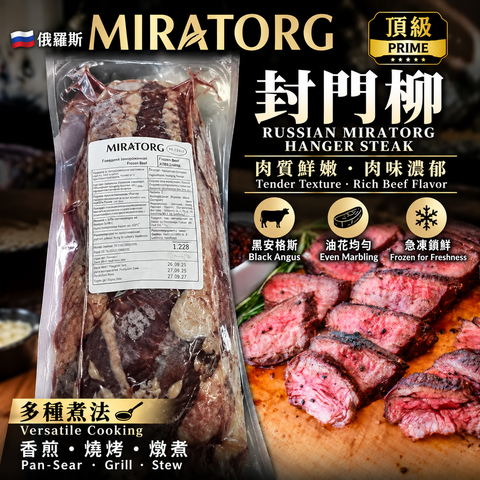 「原條牛肉」俄羅斯🇷🇺MIRATORG 頂級封門柳｜Hanging Tender Boneless｜牛味濃郁・肉感細嫩｜香煎・燒烤之選｜⚠️冷凍發貨