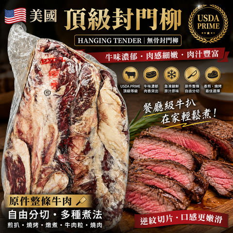 「原條牛肉」美國🇺🇸 頂級封門柳｜ Hanger Steak｜牛味濃郁・肉汁豐富｜香煎・BBQ・燒肉之選｜預設發原條⚠️需要加工必須whatsapp客服